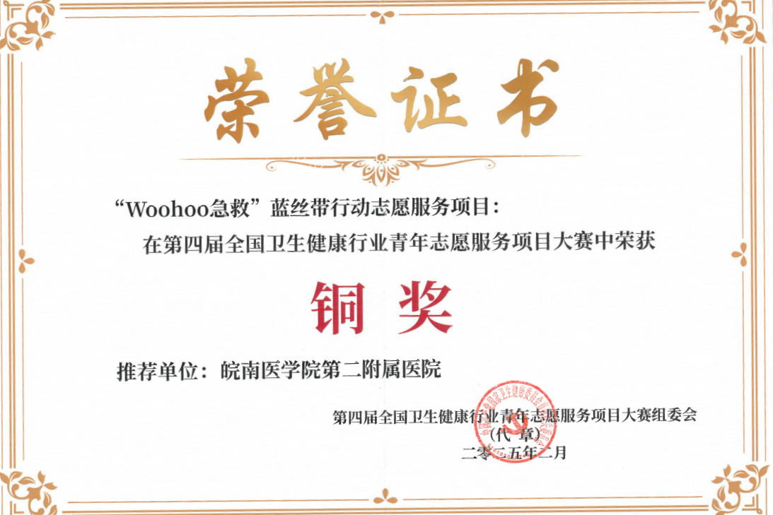 我院在第四屆全國衛(wèi)生健康行業(yè)青年志愿服務(wù)項目大賽中榮獲銅獎